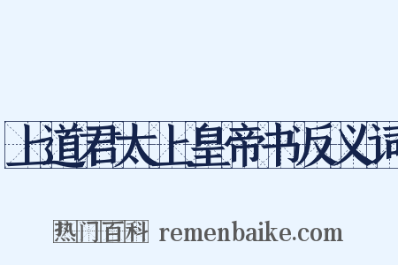 上道君太上皇帝书反义词是什么意思的图片